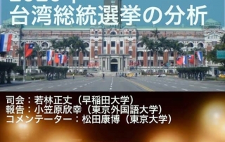 2020年台湾総統選挙研究会