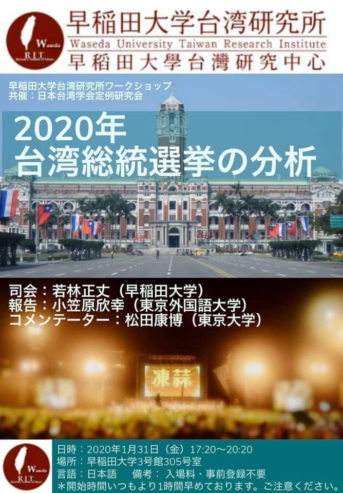 2020年台湾総統選挙研究会