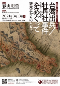 「台湾出兵／牡丹社事件（1871-74年）をめぐって─研究史からのレビュー」