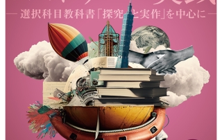台湾における高校歴史教育の改革とパブリック・ヒストリーの実践：選択科目教科書「探究と実作」を中心に
