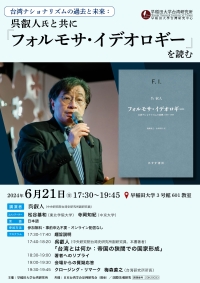 台湾ナショナリズムの過去と未来：呉叡人氏と共に『フォルモサ・イデオロギー』を読む