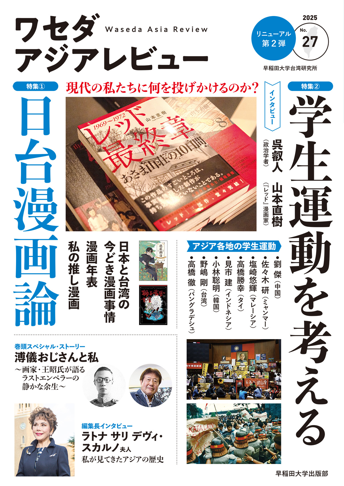 ワセダアジアレビューNo27 ワセダアジアレビューNo27