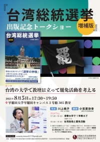 『台湾総統選挙 増補版』出版記念トークショー