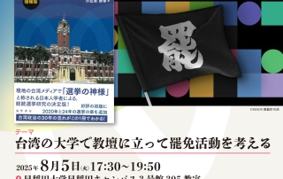 『台湾総統選挙 増補版』出版記念トークショー