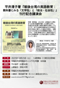 平井清子著『戦後台湾の英語教育：教科書にみる「文学性」と「政治・社会性」』刊行記念講演会