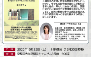 平井清子著『戦後台湾の英語教育：教科書にみる「文学性」と「政治・社会性」』刊行記念講演会