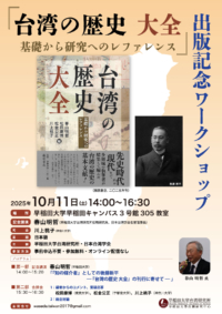『台湾の歴史 大全－基礎から研究へのレファレンス』出版記念ワークショップ