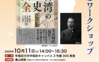 『台湾の歴史 大全－基礎から研究へのレファレンス』出版記念ワークショップ