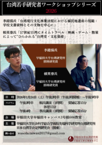 若手台湾研究者ワークショップ2026