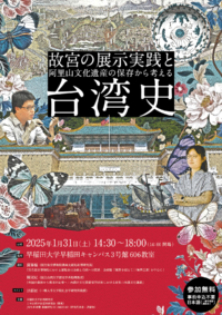 故宮の展示実践と阿里山文化遺産の保存から考える台湾史