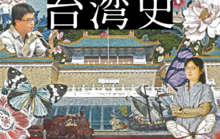 故宮の展示実践と阿里山文化遺産の保存から考える台湾史