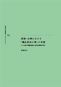 試論：台湾における「議会政治の夢」の来歴——その文脈の理論的想定と歴史的解釈の試み