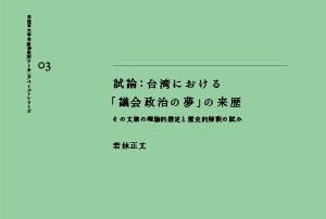 試論：台湾における「議会政治の夢」の来歴——その文脈の理論的想定と歴史的解釈の試み