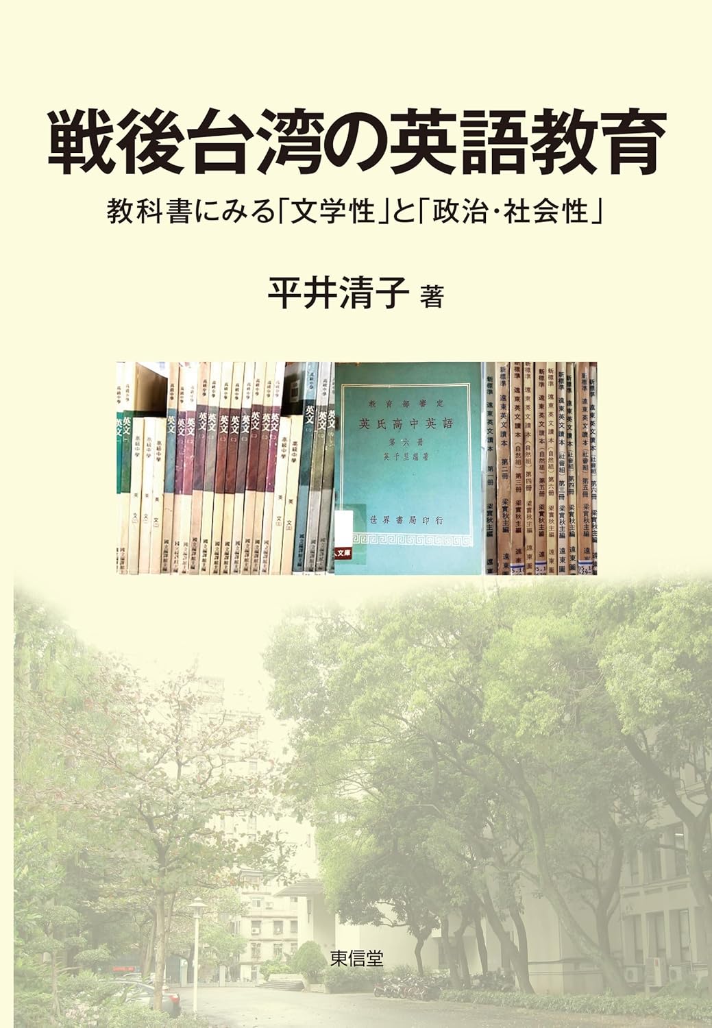 戦後台湾の英語教育